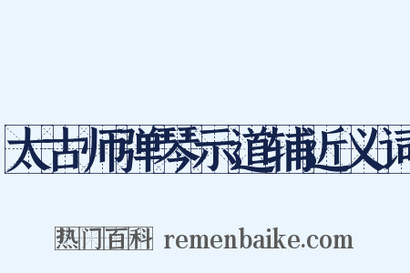 太古师弹琴示道辅近义词是什么意思的图片